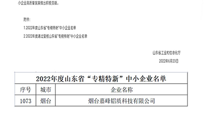 熱烈祝賀煙臺嘉峰鋁質(zhì)科技有限公司榮獲山東省“省級專精特新”中小企業(yè)認(rèn)定（第1073號）。